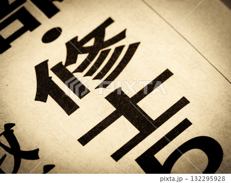 「修士」と書かれたニュースの見出し 132295928