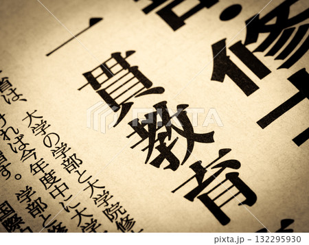「一貫教育」と書かれたニュースの見出し 132295930