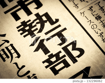 「執行部」と書かれたニュースの見出し 「執行部」と書かれたニュースの見出し 132296062