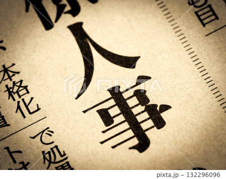 「人事」と書かれたニュースの見出し 132296096