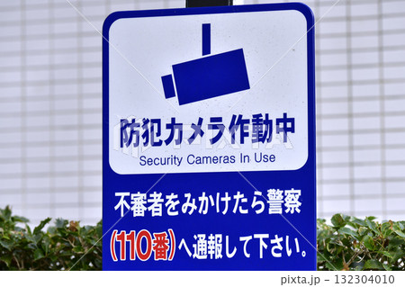 日本の横浜都市景観 街角の防犯カメラ作動中 不審者を見かけたら警察(110番)へ通報して下さい。 日本の横浜都市景観 街角の防犯カメラ作動中 不審者を見かけたら警察(110番)へ通報して下さい。 132304010