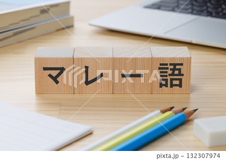 机の上にマレー語と書かれたブロック 132307974