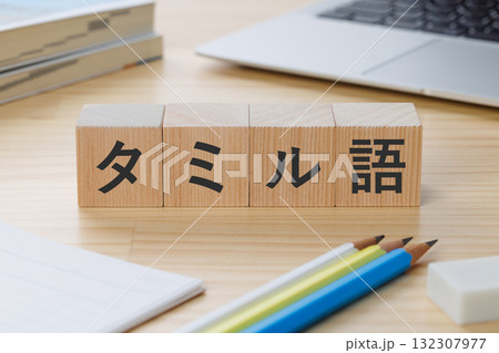 机の上にタミル語と書かれたブロック 132307977