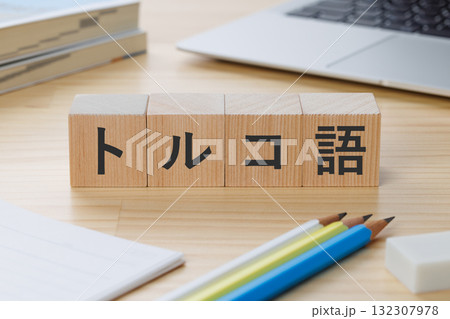 机の上にトルコ語と書かれたブロック 132307978