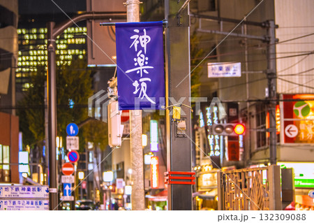 日本の東京都市景観 情緒漂う街。情緒あふれる夜の神楽坂などを望む。奥は神楽坂上 日本の東京都市景観 情緒漂う街。情緒あふれる夜の神楽坂などを望む。奥は神楽坂上 132309088