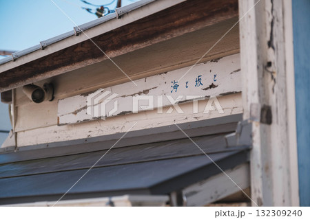 [赤穂市御崎]レトロな雰囲気の店看板 132309240