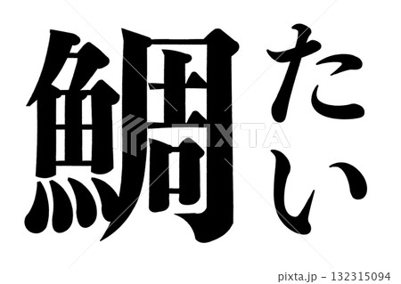 鯛 たい 132315094