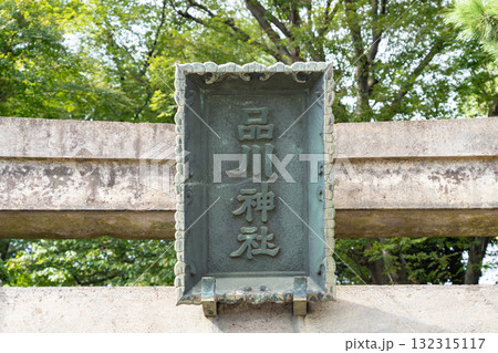 品川神社(東京都品川区/10月) 品川神社(東京都品川区/10月) 132315117