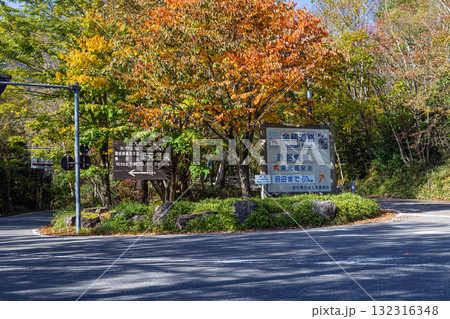 金精道路と日光湯元温泉の分岐 金精道路と日光湯元温泉の分岐 132316348