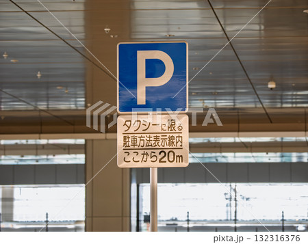タクシープールに設置された標識　指示標識 403「駐車可」 132316376