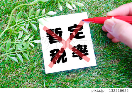 ガソリン暫定税率廃止を示すバツ印と赤ペンのイメージ。 ガソリン暫定税率廃止を示すバツ印と赤ペンのイメージ。 132316623