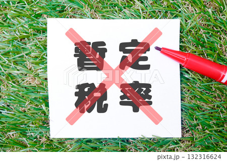 ガソリン暫定税率廃止を示すバツ印と赤ペンのイメージ。 132316624