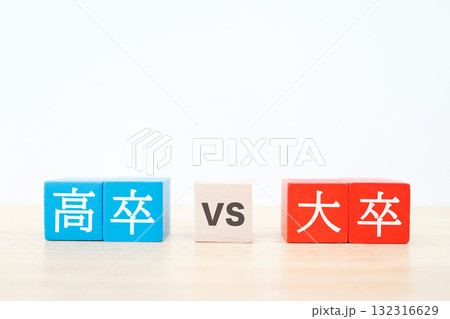 高卒と大卒の比較イメージ。学歴社会やキャリア差を象徴。 132316629