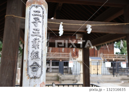 二子神社に残る「二子三業組合」の銘板(神奈川県川崎市高津区二子1丁目) 二子神社に残る「二子三業組合」の銘板(神奈川県川崎市高津区二子1丁目) 132316635