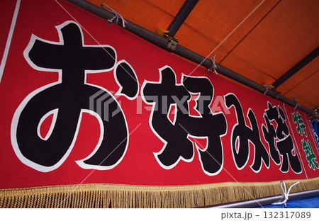 屋台 お好み焼きの暖簾 屋台 お好み焼きの暖簾 132317089