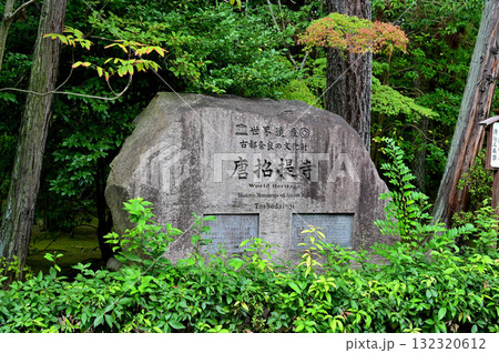 唐招提寺 世界遺産碑 唐招提寺 世界遺産碑 132320612