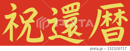 祝還暦　筆文字 132320717