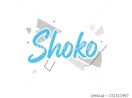 ポップで元気な Shoko ロゴ 132321467