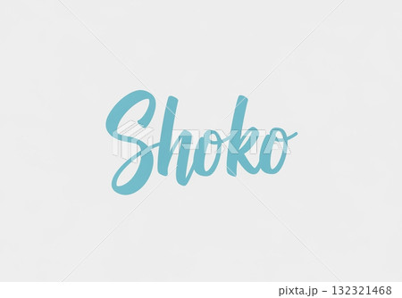 シンプルでおしゃれな Shoko タイポ 132321468
