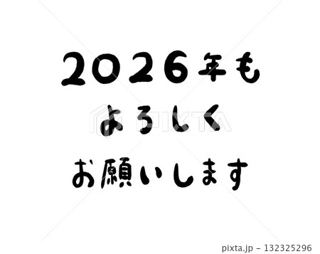 年賀状素材:2026年・手書きの筆文字・挨拶 年賀状素材:2026年・手書きの筆文字・挨拶 132325296