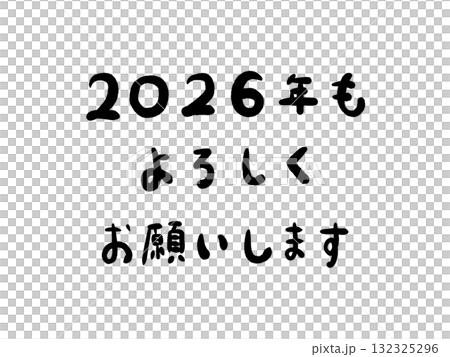 年賀状素材:2026年・手書きの筆文字・挨拶 年賀状素材:2026年・手書きの筆文字・挨拶 132325296