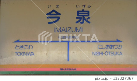 山形鉄道(フラワー長井線)今泉駅駅名表示板 山形鉄道(フラワー長井線)今泉駅駅名表示板 132327367