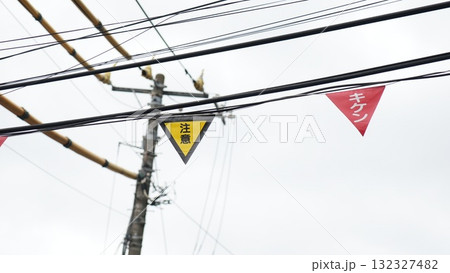 電線にかかる「キケン」「注意」表示 132327482