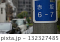 赤坂の電柱に貼られた住所表示 132327485