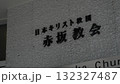 赤坂教会のクローズアップ表示 132327487
