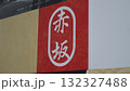赤坂の看板 132327488