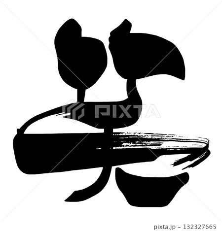 漢字一文字の筆文字 笑 .n 漢字一文字の筆文字 笑 .n 132327665