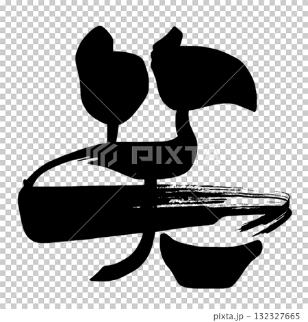 漢字一文字の筆文字 笑 .n 漢字一文字の筆文字 笑 .n 132327665