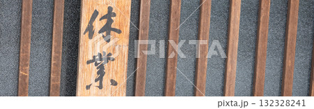 和を感じる休業の看板のある風景 和を感じる休業の看板のある風景 132328241