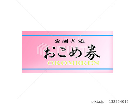 おこめ券のイラスト 132334013