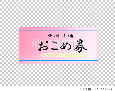 米券插圖 132334013