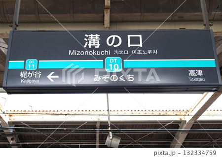 溝の口駅（神奈川県川崎市高津区溝口2丁目） 132334759