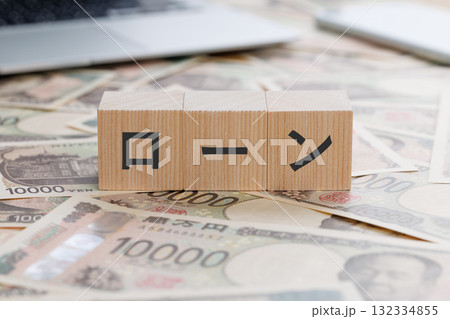 お金の上にローンと書かれたブロック 132334855