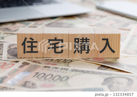 お金の上に住宅購入と書かれたブロック 132334857