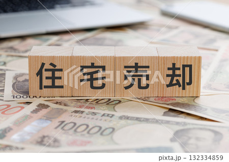 お金の上に住宅売却と書かれたブロック お金の上に住宅売却と書かれたブロック 132334859