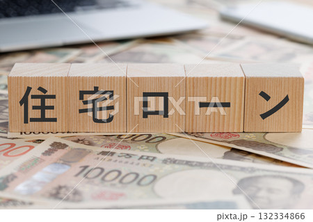 お金の上に住宅ローンと書かれたブロック 132334866