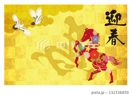 午年年賀状112 午年年賀状112 132336850