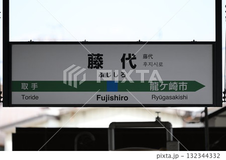 藤代駅 駅名標 132344332
