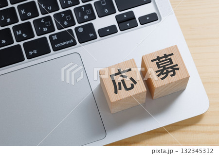 パソコンの上に応募と書かれたブロック 132345312