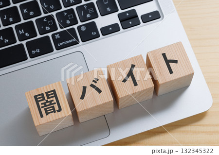 パソコンの上に闇バイトと書かれたブロック パソコンの上に闇バイトと書かれたブロック 132345322