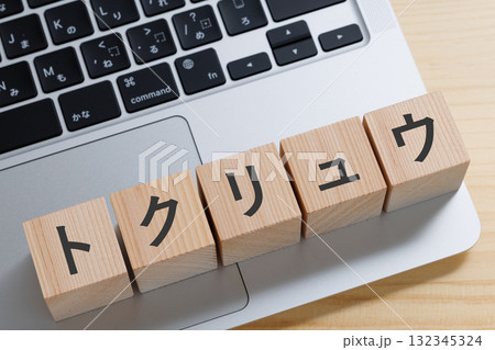 パソコンの上にトクリュウと書かれたブロック パソコンの上にトクリュウと書かれたブロック 132345324