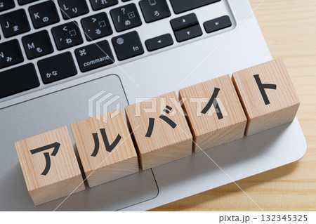 パソコンの上にアルバイトと書かれたブロック 132345325