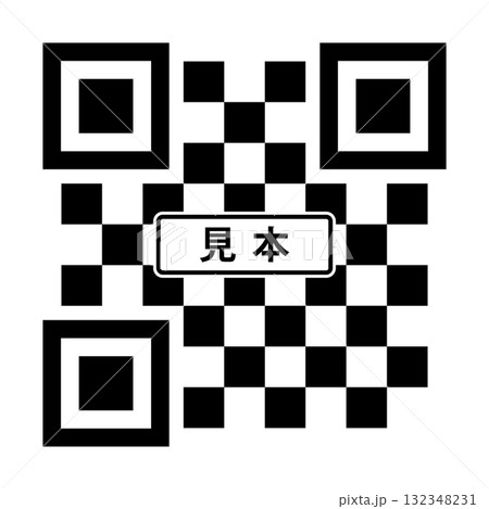 「見本」の文字とシンプルなデフォルメしたデザインのQRコード -二次元コードのダミーのイラスト素材 132348231