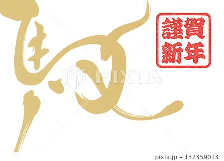 午年年賀状（筆文字） 132359013
