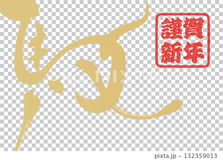 午年年賀状（筆文字） 132359013