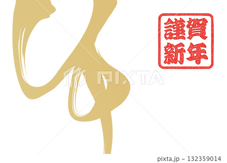 午年年賀状(筆文字) 午年年賀状(筆文字) 132359014